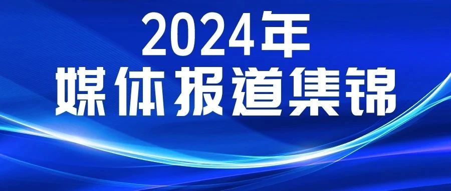 媒体聚焦！多家主流媒体报道K8凯发国际医疗